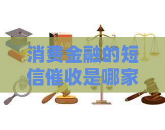 消费金融的短信是哪家公司的