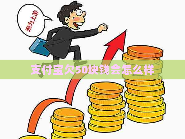 支付宝欠50块钱会怎么样