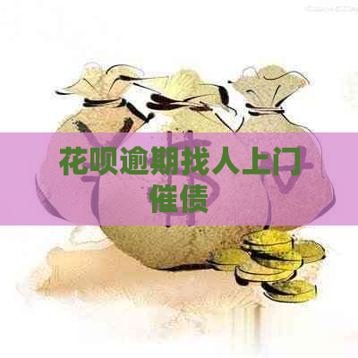 花呗逾期找人上门催债