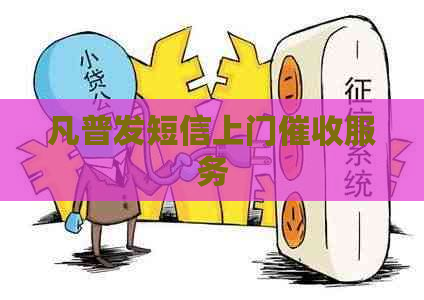 凡普发短信上门服务