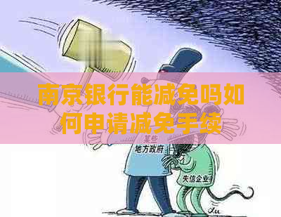 南京银行能减免吗如何申请减免手续