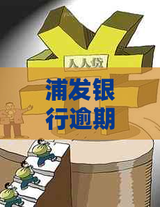 浦发银行逾期半年12000元贷款如何处理