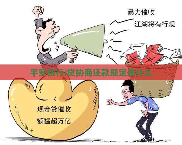 平安银行i贷协商还款规定是什么