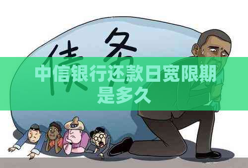 中信银行还款日宽限期是多久