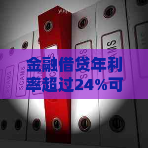 金融借贷年利率超过24%可以不还吗