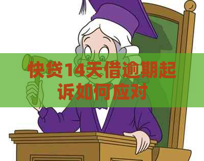 快贷14天借逾期起诉如何应对