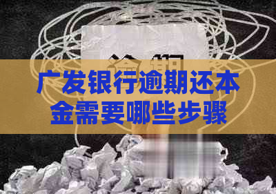 广发银行逾期还本金需要哪些步骤