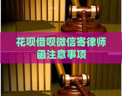 花呗借呗微信寄律师函注意事项