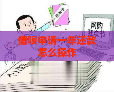 借呗申请一年还款怎么操作