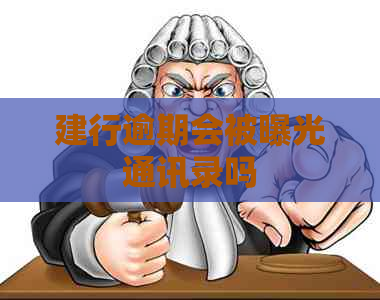 建行逾期会被曝光通讯录吗