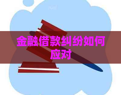 金融借款纠纷如何应对