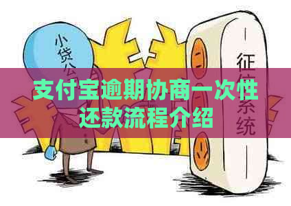 支付宝逾期协商一次性还款流程介绍