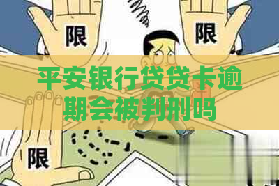 平安银行贷贷卡逾期会被判刑吗