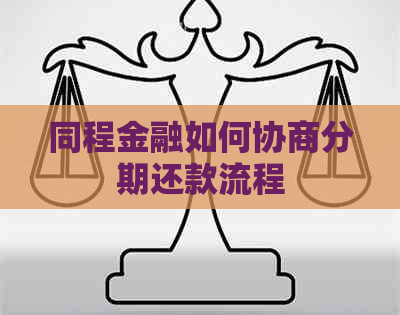 同程金融如何协商分期还款流程