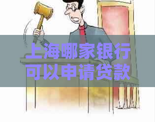 上海哪家银行可以申请贷款减免利息