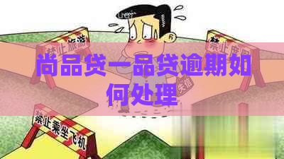 尚品贷一品贷逾期如何处理