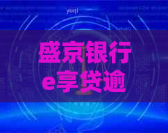 盛京银行e享贷逾期会怎么样