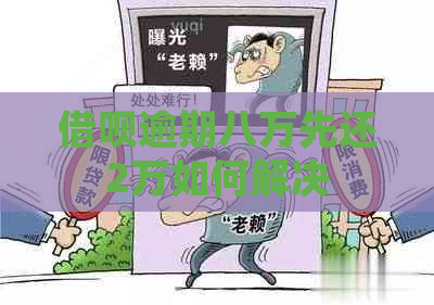 借呗逾期八万先还2万如何解决