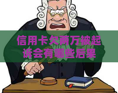 信用卡欠两万被起诉会有哪些后果