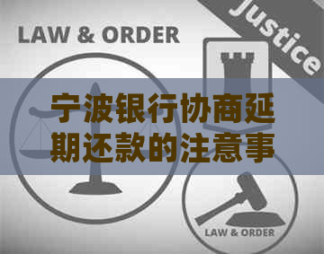 宁波银行协商延期还款的注意事项