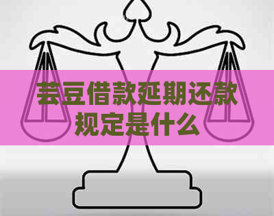 芸豆借款延期还款规定是什么