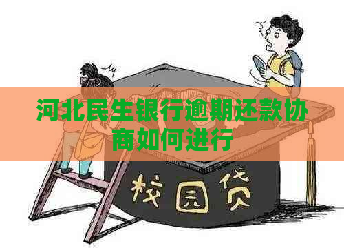 河北民生银行逾期还款协商如何进行