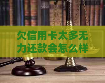 欠信用卡太多无力还款会怎么样影响个人信用