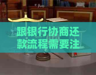 跟银行协商还款流程需要注意哪些事项