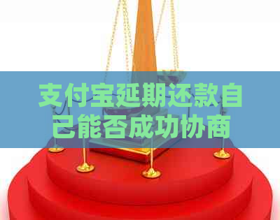 支付宝延期还款自己能否成功协商