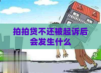 不还被起诉后会发生什么