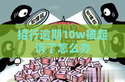 招行逾期10w被起诉了怎么办