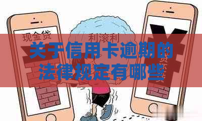 关于信用卡逾期的法律规定有哪些