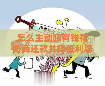 怎么主动跟有钱花协商还款并降低利息