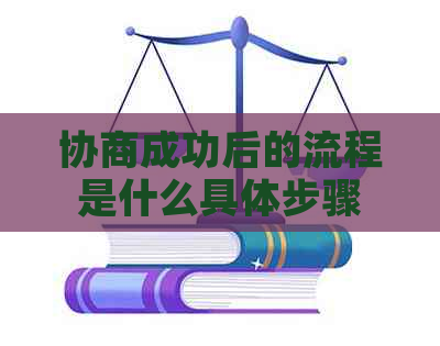 协商成功后的流程是什么具体步骤