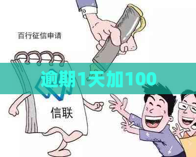 逾期1天加100