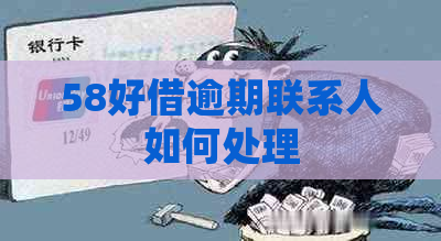 58好借逾期联系人如何处理