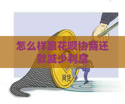 怎么样跟花呗协商还款减少利息