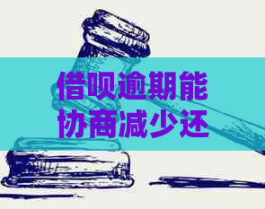 借呗逾期能协商减少还款金额吗