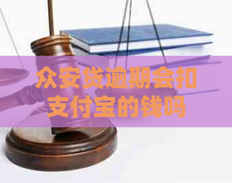 众安贷逾期会扣支付宝的钱吗