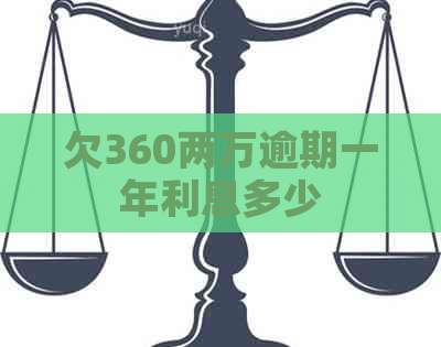 欠360两万逾期一年利息多少