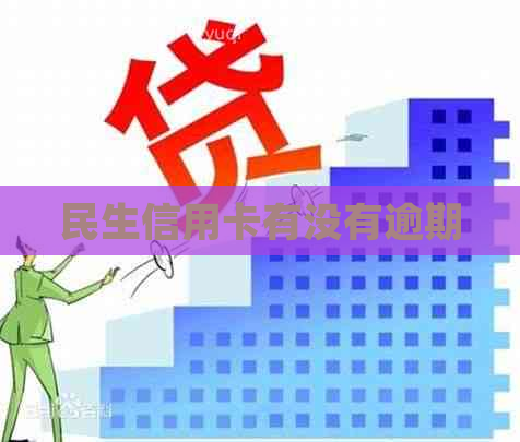 民生信用卡有没有逾期