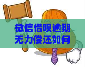 微信借呗逾期无力偿还如何处理