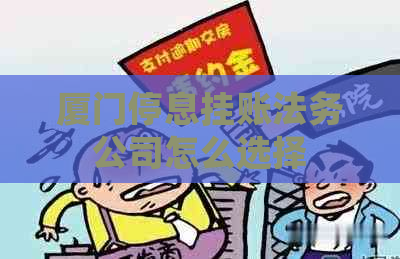 厦门停息挂账法务公司怎么选择