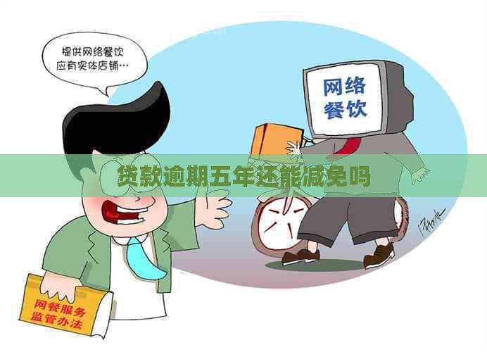 贷款逾期五年还能减免吗