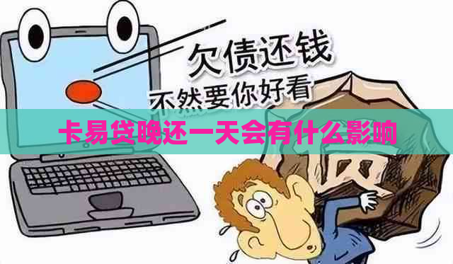 卡易贷晚还一天会有什么影响