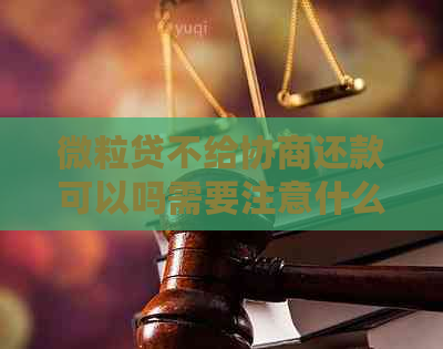 微粒贷不给协商还款可以吗需要注意什么