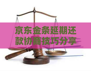 京东金条延期还款协商技巧分享