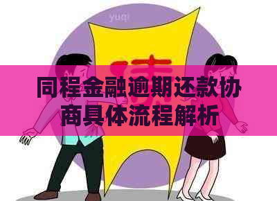 同程金融逾期还款协商具体流程解析