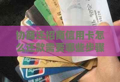 协商还招商信用卡怎么还款需要哪些步骤