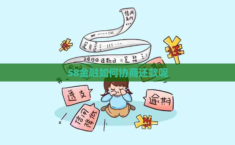 58金融如何协商还款呢